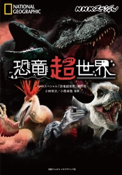 ビジュアル書籍『NHKスペシャル 恐竜超世界』 7月23日（火）発売！