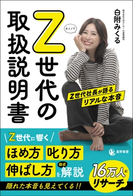 1/26『Z世代の取扱説明書 Z世代社長が語るリアルな本音』発売 　部下への接し方に悩むリーダー・管理職へ