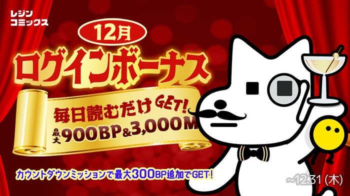 12月ログインボーナス・カウントダウンミッション