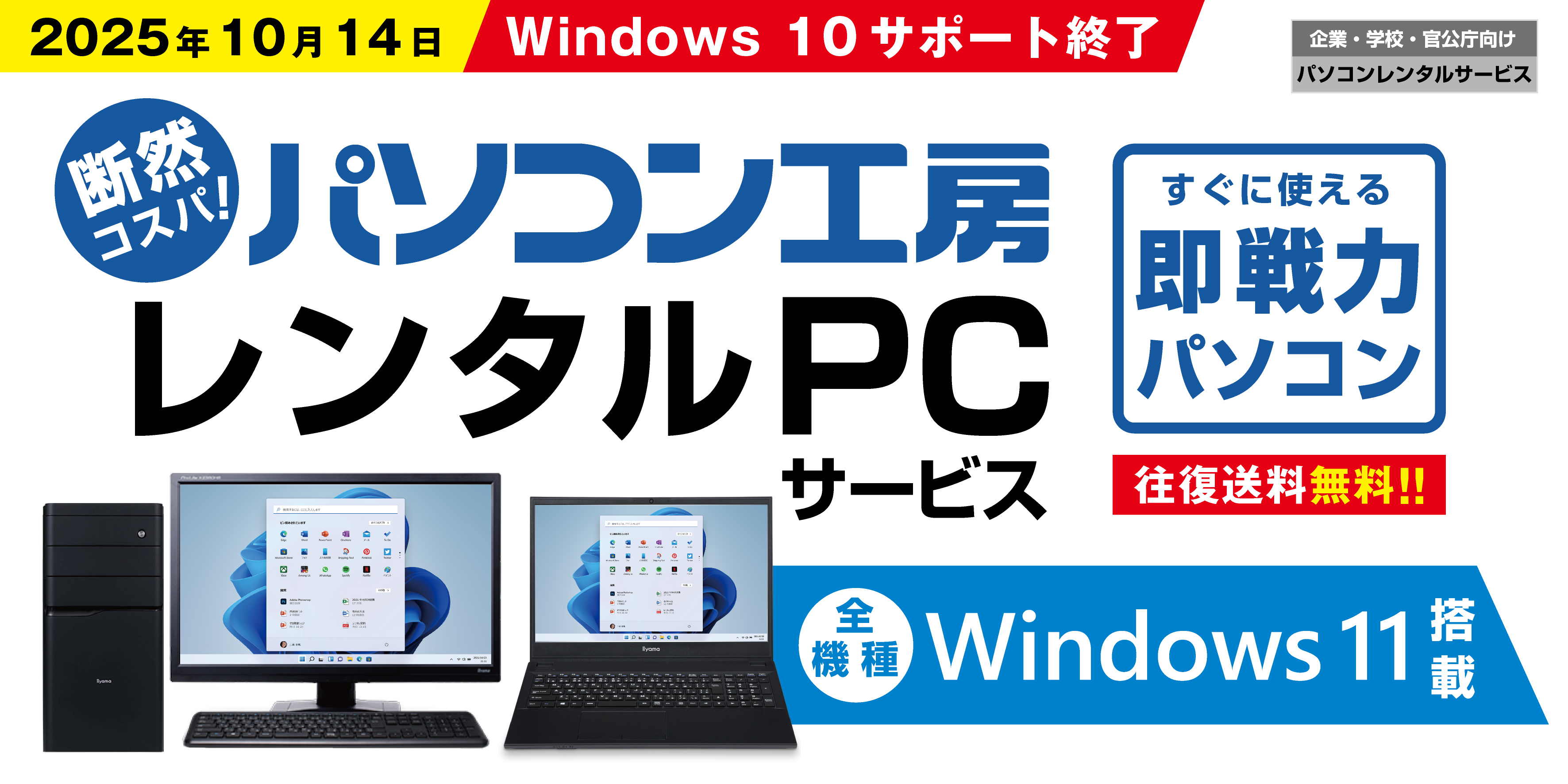 パソコン工房のレンタルPCは全機種Windows 11搭載！ Windows 10