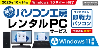 パソコン工房のレンタルPCは全機種Windows 11搭載！ Windows 10サポート終了に伴う様々なビジネスニーズにも対応する 即戦力の高品質PCをお手頃価格で豊富に取り揃え！