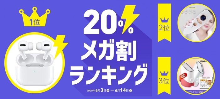 20%メガ割ランキング