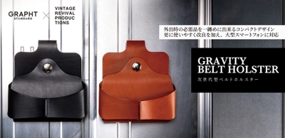 「GRAPHT STANDARD」×「Vintage Revival Productions」 共同開発のベルトホルスター【Gravity Belt Holster2022】を 11月9日(水)に発売！