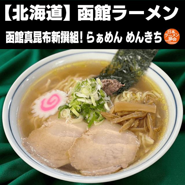 函館ラーメン