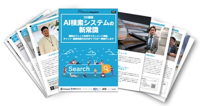 AI検索システムをまとめたDX雑誌「AI検索システムの新常識」を公開！