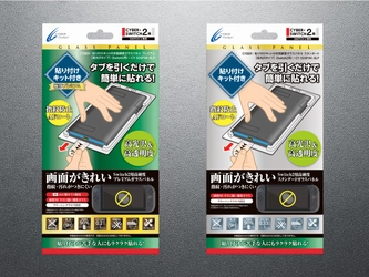 貼り付けキット付きで簡単に貼れる！
Switch2用高硬度ガラスパネル「プレミアム」「スタンダード」の2種が新発売！
