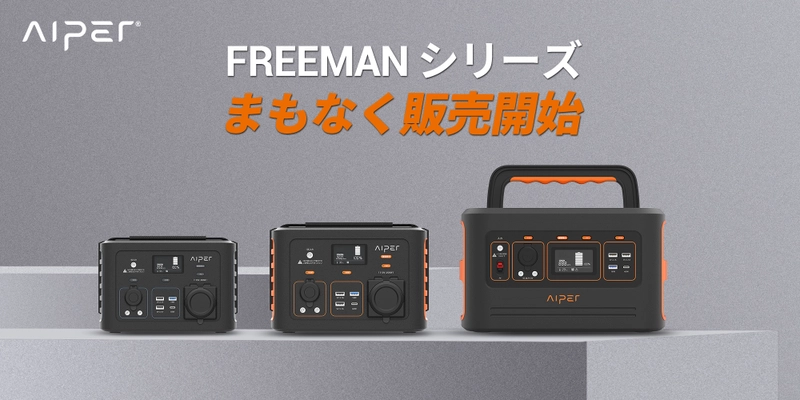 家庭用ポータブル電源メーカー「Aiper」コンパクトなのに、 最大8つのデバイスで同時充電が可能な最新型ポータブル電源 「FREEMAN 300」の限定カラーを新発売
