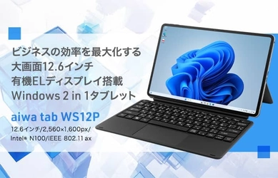 “aiwaより充実のスペックでシーンを問わず活躍するWindows 2 in 1タブレットが登場”　新製品【aiwa tab WS12P】が法人限定モデルとして本日１２月５日より販売開始！