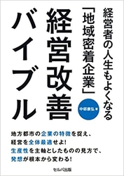地方企業に特有の経営課題とその解決策を描いた新刊 『経営者の人生もよくなる「地域密着企業」経営改善バイブル』 10月26日にAmazon、11月2日にリアル書店にて発売