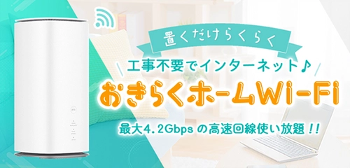 【置くだけカンタン♪】高性能ホームルーターレンタルサービス 「おきらくホームWi-Fi」の提供開始