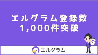 インスタ運用ツール「エルグラム」のユーザー登録数1,000件突破