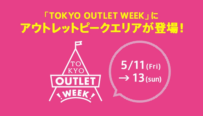 「TOKYO OUTLET WEEK」にアウトレットピークエリアが登場!