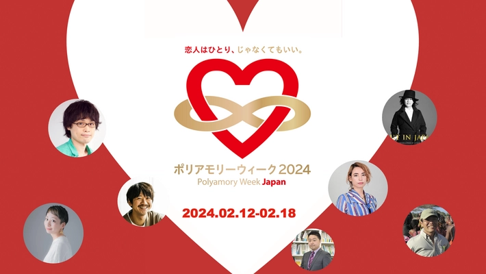 複数人と同時に交際する“ポリアモリー”を考える 日本最大級のイベント「ポリアモリーウィーク2024」 2月12日(月・祝)～18日(日)に開催