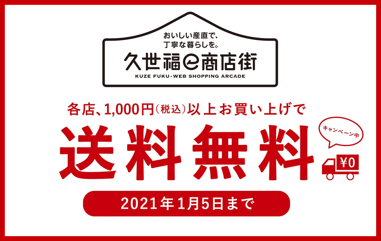 送料無料キャンペーン中！／旬の食材、ふるさとの味、帰省代わりに贈る