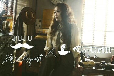 俺のGrill東京×JUJUさん特別企画を10月20日(火)開催！ 「俺のRequest」発売直前 全曲試聴　先着100名にはお土産も