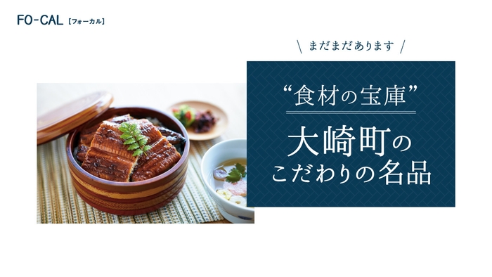 「旅色FO-CAL」大崎町特集 こだわりの名品1