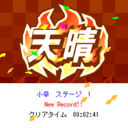 上海角角遊戯DX ゲーム画面(クリア画面)