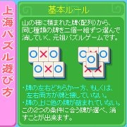 『上海パズルDX?』　上海パズル遊び方説明画面