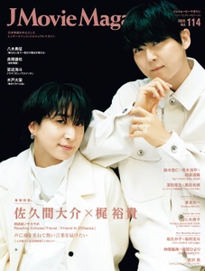 J Movie Magazine Vol.114【表紙：佐久間大介×梶 裕貴 朗読劇ノサカラボ Reading Echoes「Fiend／Friend in 20faces」】1月4日発売！