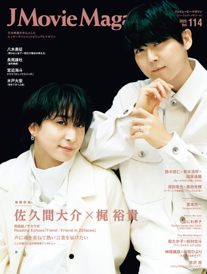 J Movie Magazine Vol.114【表紙：佐久間大介×梶 裕貴 朗読劇ノサカラボ Reading Echoes「Fiend／Friend in 20faces」】1月4日発売！