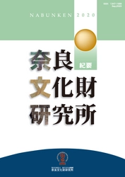 『奈良文化財研究所紀要2020』を公開しました