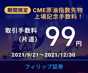 フィリップ証券、OSEでの原油指数先物上場を記念し 「CME原油等指数先物手数料99円キャンペーン」を実施
