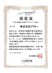 株式会社アロー、「健康経営優良法人2022 ブライト500」に 2年連続で認定