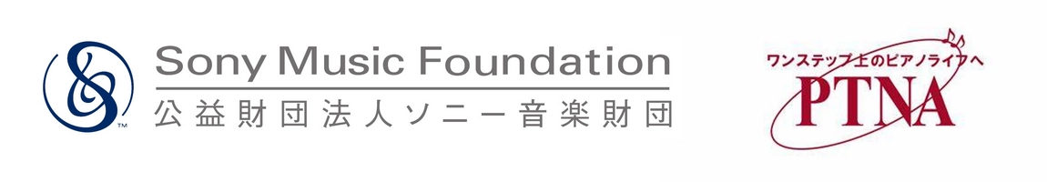 公益財団法人ソニー音楽財団 一般社団法人全日本ピアノ指導者協会