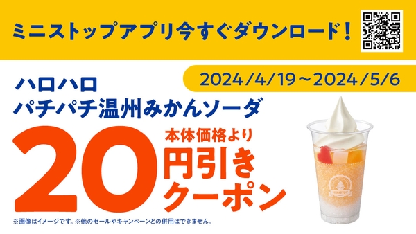 ＜ミニストップアプリ　クーポン販促画像＞