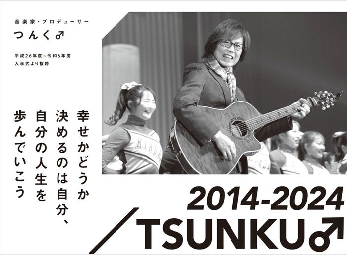 音楽家・プロデューサー つんく♂ 平成26年度~令和6年度入学式より抜粋