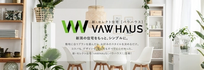 家づくりをもっとシンプルに。長期優良住宅869万円(税別)～　 驚きのセレクト住宅ブランド　VAWHAUS(バウハウス)が新登場！