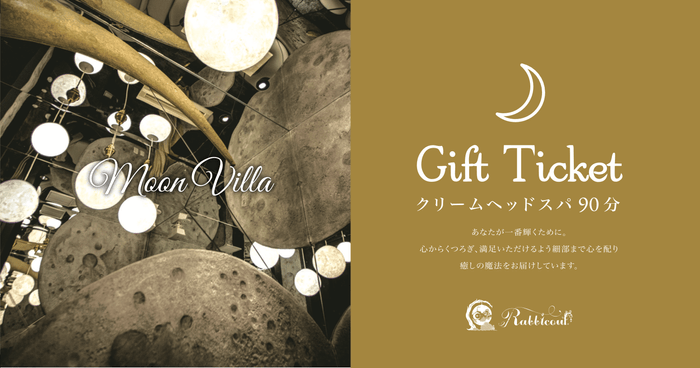 ギフトチケット~Moon Villa~