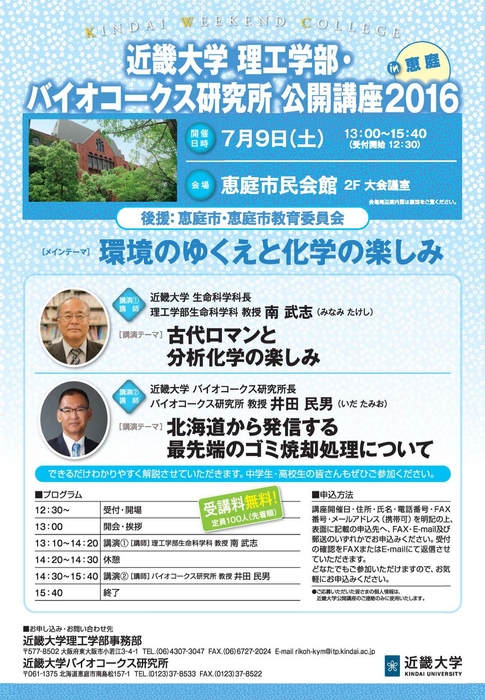 理工学部・バイオコークス研究所 公開講座2016