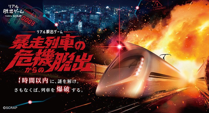 犯人の仕掛けた謎を解き、爆弾を載せて疾走する暴走列車を止める極限のリアル脱出ゲーム!
リアル脱出ゲーム『暴走列車の危機からの脱出』2026年12月17日(木)より開催決定