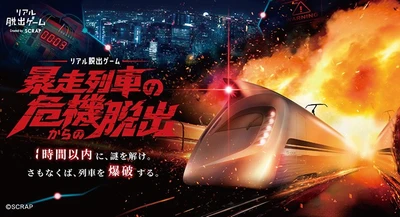 犯人の仕掛けた謎を解き、爆弾を載せて疾走する暴走列車を止める極限のリアル脱出ゲーム！
リアル脱出ゲーム『暴走列車の危機からの脱出』2026年12月17日(木)より開催決定