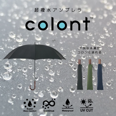 水切れバツグンの超撥水アンブレラ「コロント」11月24日より オンラインストアにて発売！水滴がボール状になり転がり落ちる