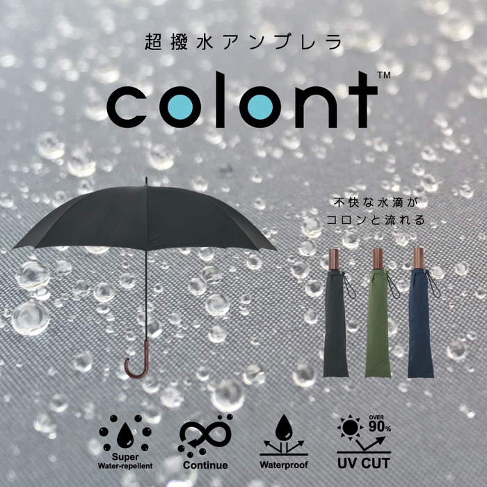 超撥水アンブレラ コロント