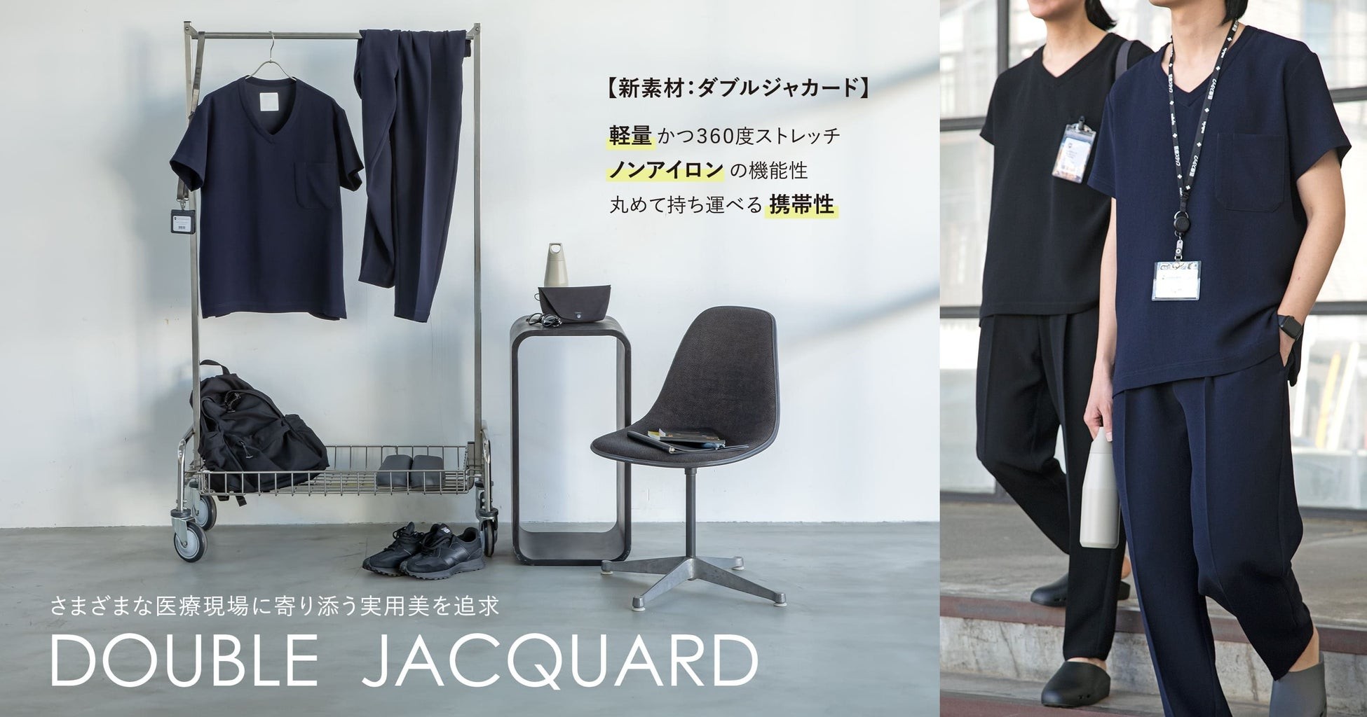 【完全新作】医療現場と日常を繋ぐ、“実用美”を追求した新しいユニフォーム「Double jacquard(ダブルジャカード)」シリーズ：メディカルアパレルブランド「クラシコ」