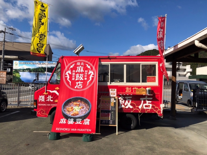 嶺北麻飯店キッチンカー