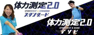 企業・自治体向けの新しい体力測定イベント・スポーツテスト開催　 データの見える化・ランキング化で楽しみながら健康になれる！