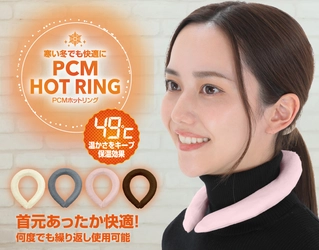 寒い冬を快適に！49℃のあたたかさをキープする 首元あったかリング「PCM HOT RING」販売開始