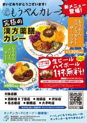 もうやんカレー キャンペーンチラシ