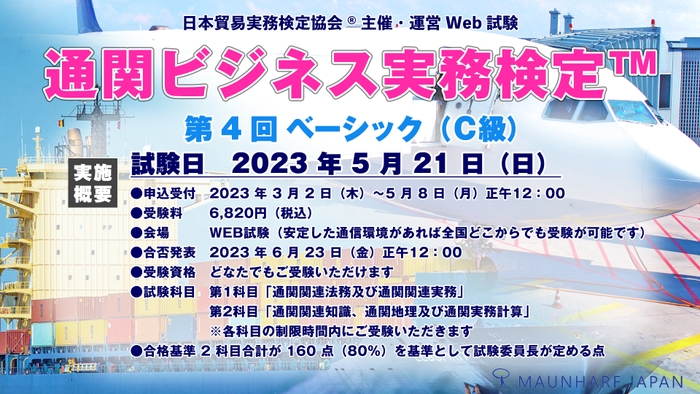 第4回 通関ビジネス実務検定(TM)概要