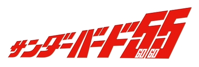 ロゴ サンダーバード55/GOGO