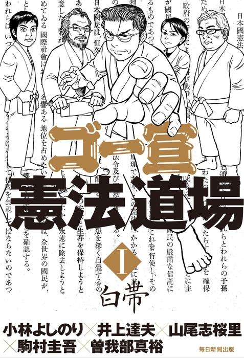 『ゴー宣〈憲法〉道場I 白帯』書影
