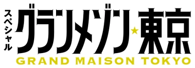 TBS系スペシャルドラマ「グランメゾン東京」の ドラマセットに朝日ウッドテックの床材が採用