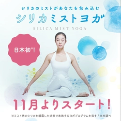 日本初！“シリカ”のミストを浴びながら行うホットヨガ　 心斎橋の女性専用フィットネススタジオで11月から提供開始