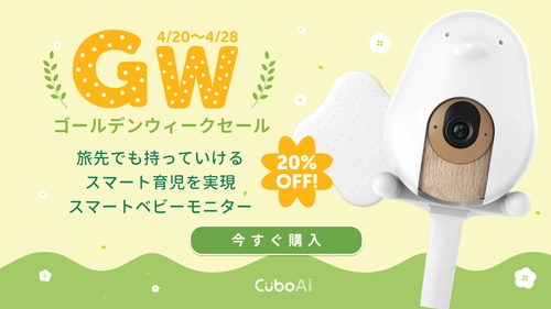 大人気の『CuboAi スマートベビーモニター』が20％OFFとなる ゴールデンウイーク限定セールを開催！ 新商品トラベルケースも登場