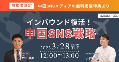 【広報担当者必見】インバウンド復活！中国SNS戦略《3/28 12:00 @Zoomセミナー》