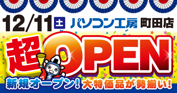 パソコン専門店として【パソコン工房 町田店】が新規オープン！